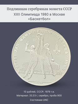 Монета 10 рублей СССР Олимпиада 1980 - Баскетбол