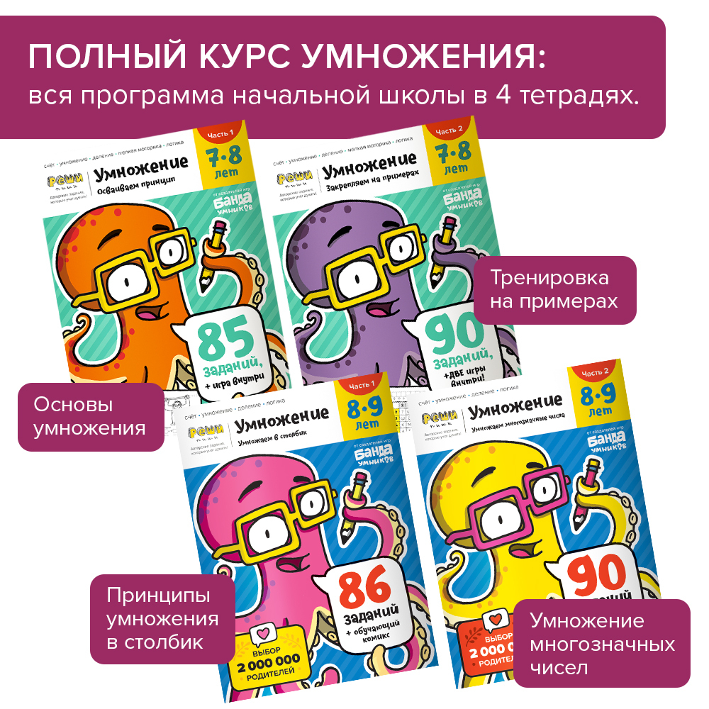 Умножение 7-8 лет. Закрепляем на примерах. Банда умников