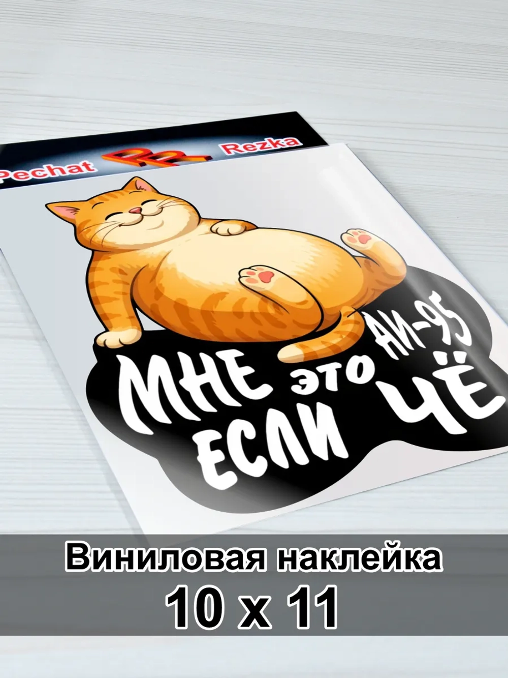 Наклейка - На бензобак АИ-95