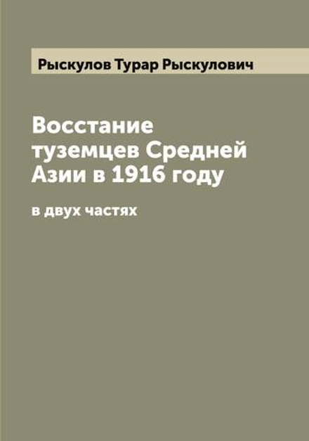 Восстание туземцев Средней Азии в 1916 году. в двух частях | Рыскулов Турар Рыскулович