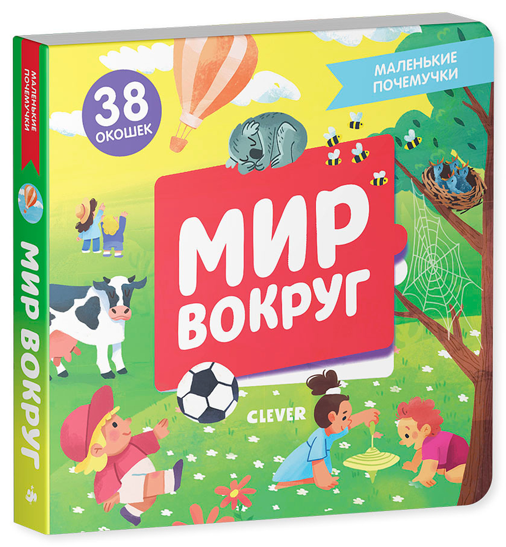 Маленькие почемучки (книжки с клапанами). Мир вокруг