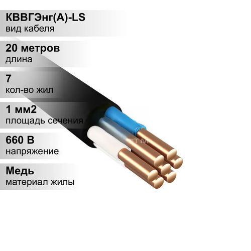 20 м. Кабель силовой медный КВВГЭнг 7х1 мм, 660В, Металлист,