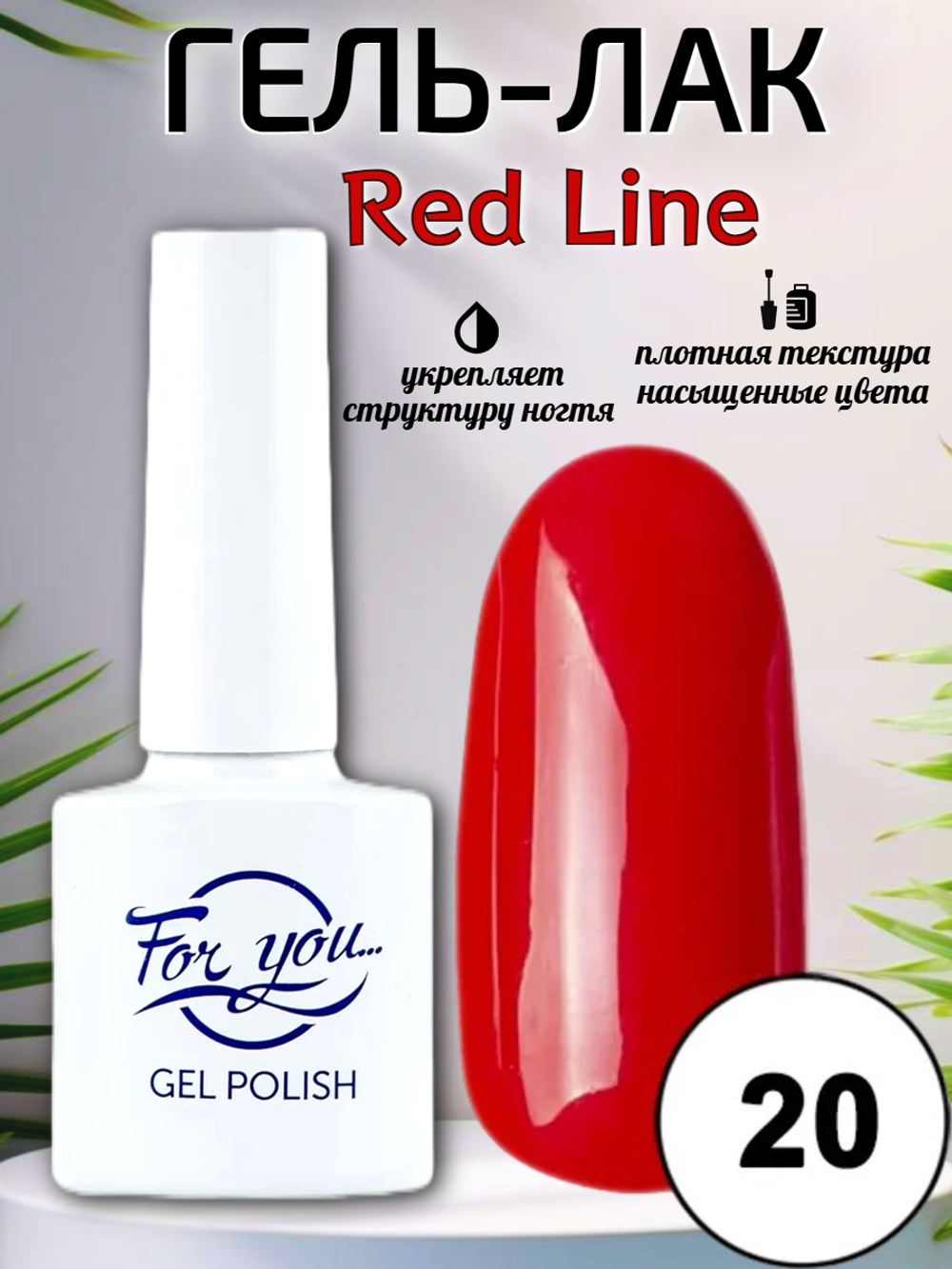 Гель-лак FOR YOU Red Line №20