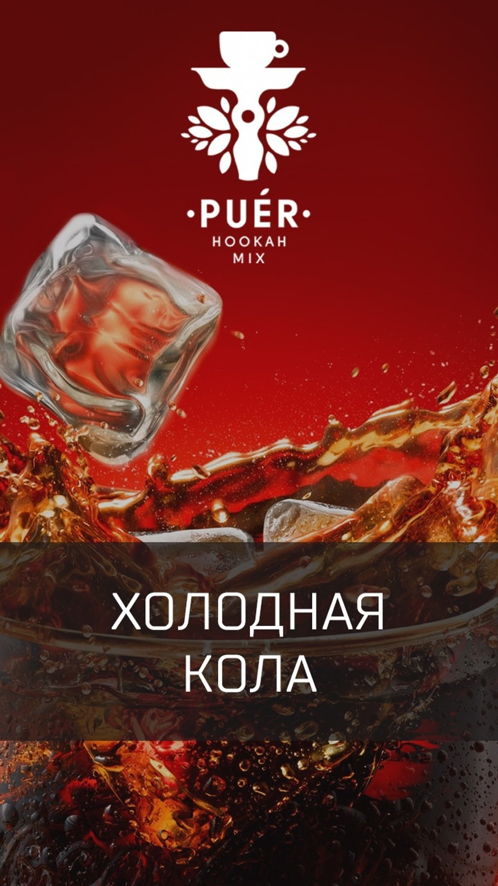 Puer Hookah Mix- Siberian Cola (100g)