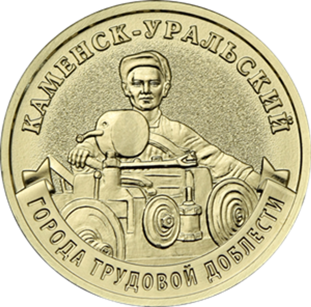10 рублей Каменск-Уральский 2026 год