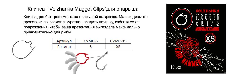 Клипса для опарыша "Volzhanka Maggot Clips" (10шт/уп)