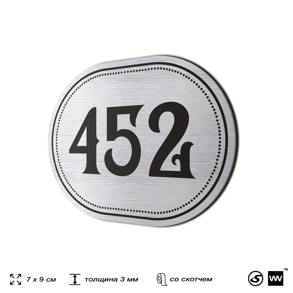 Номерок на дверь квартиры 452, для кабинета, офиса, шильдик 9 х 7 см, брашированная сталь, Айдентика Технолоджи