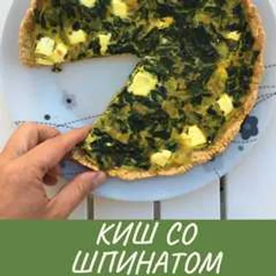 Киш со шпинатом и сыром Киш со шпинатом и сыром