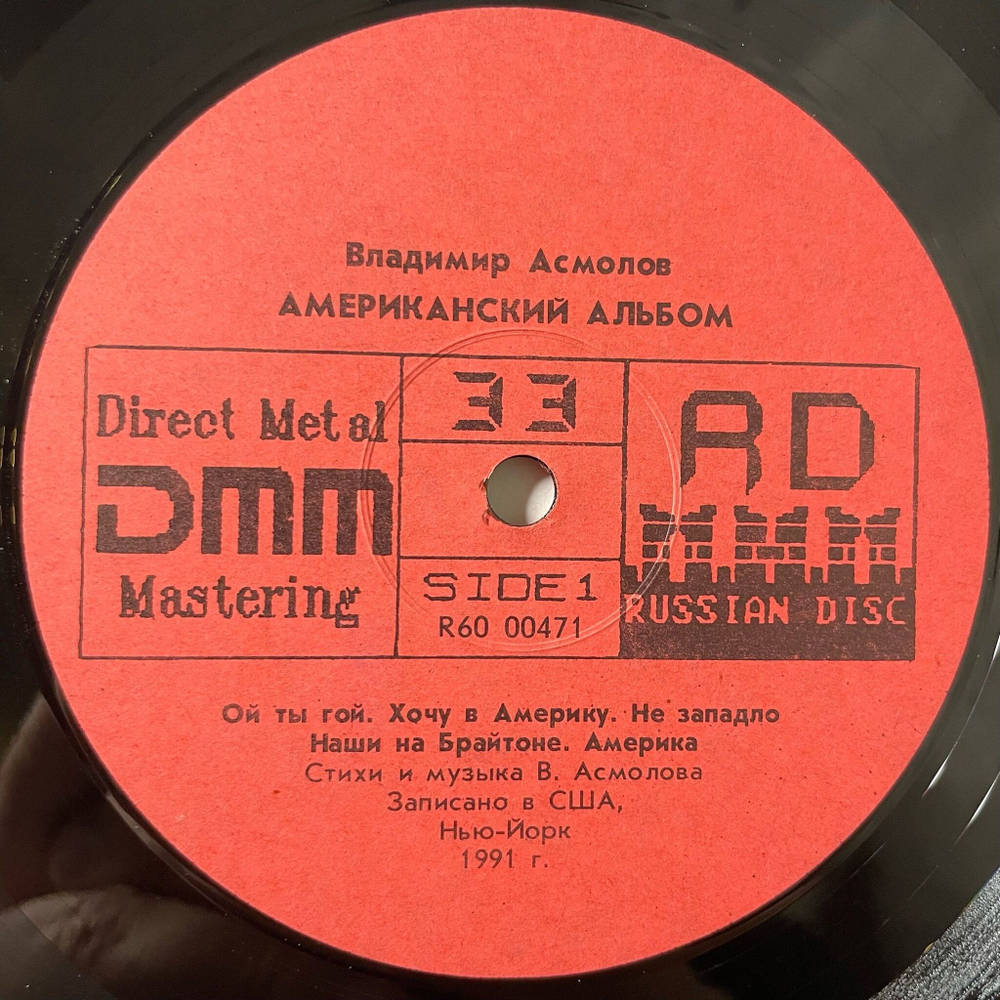 Винтажная виниловая пластинка LP Владимир Асмолов Американский Альбом (СССР 1991)