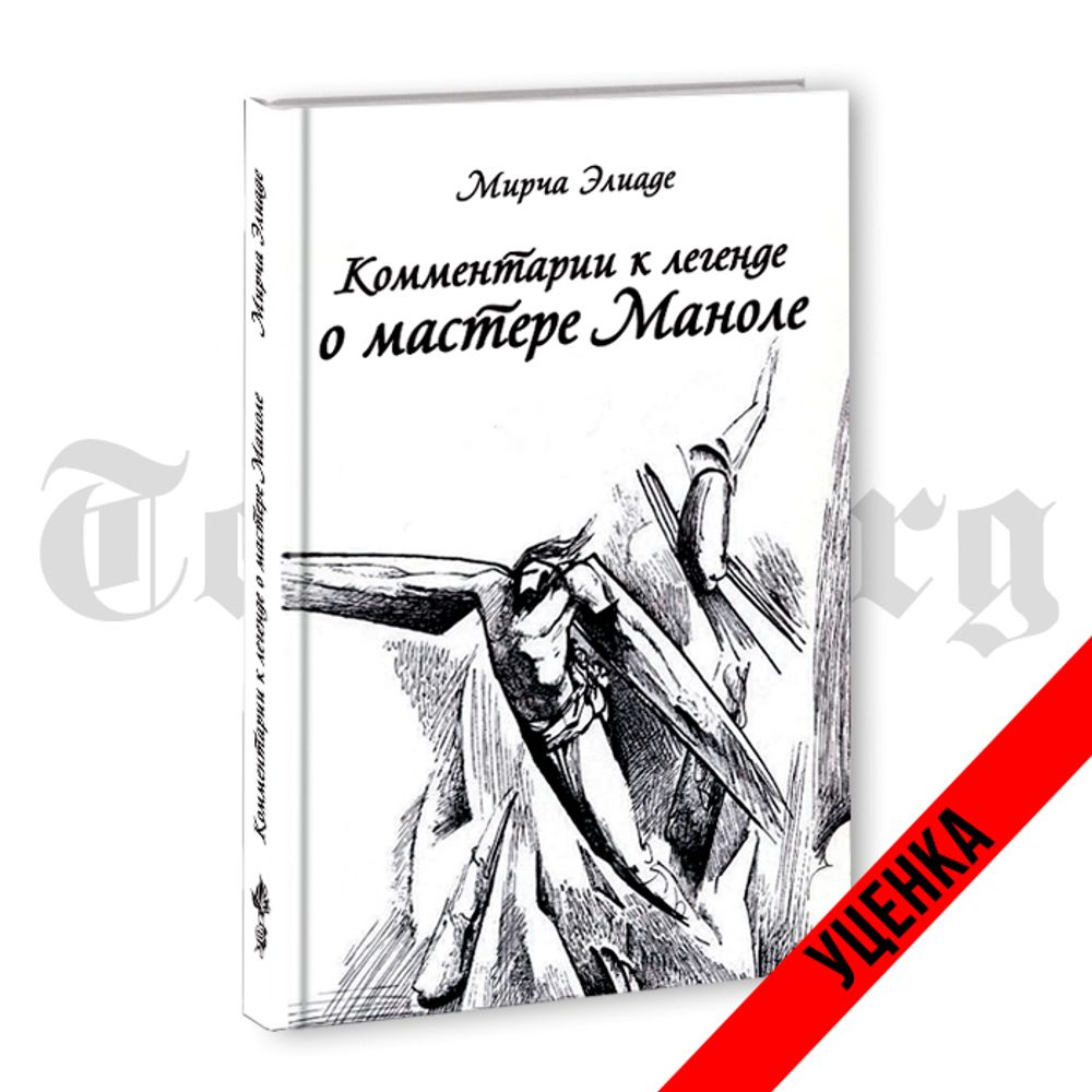 Комментарии к Легенде о Мастере Маноле. Мирча Элиаде. Категория 1 - купить  по выгодной цене | Издательство Тотенбург. Официальный магазин