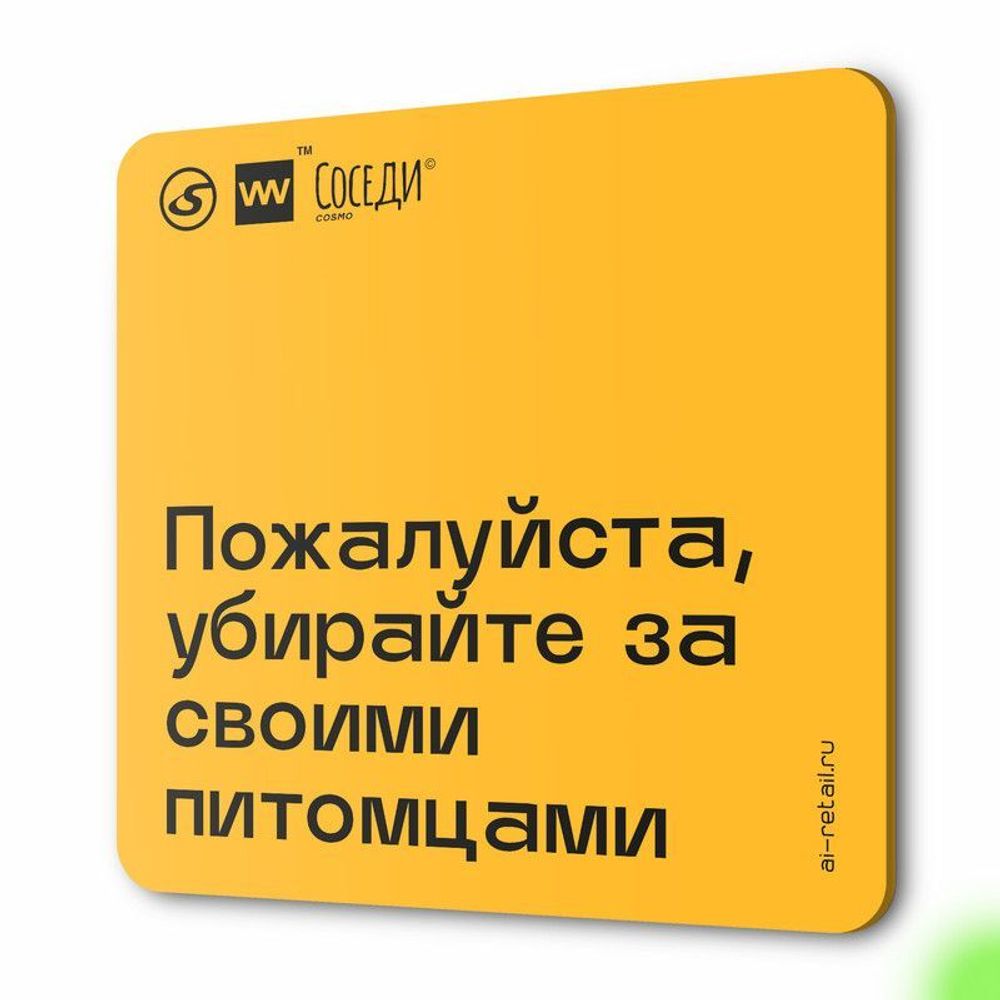 Табличка Пожалуйста убирайте за своими питомцами, для многоквартирного  жилого дома, серия СОСЕДИ SIMPLE, 18х18 см, пластиковая, Айдентика  Технолоджи - купить по выгодной цене | Айдентика Ритейл