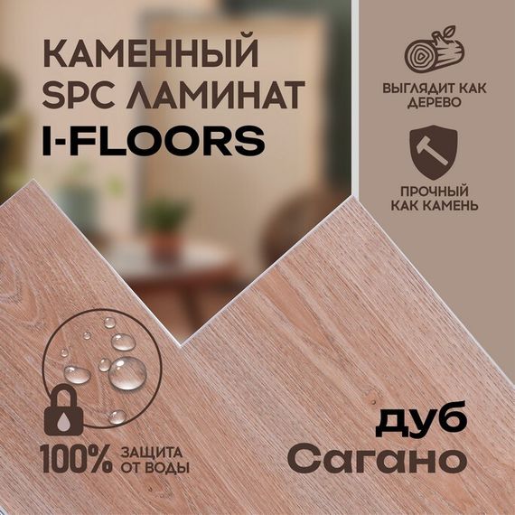 SPC ламинат I-Floors High - Дуб Сагано