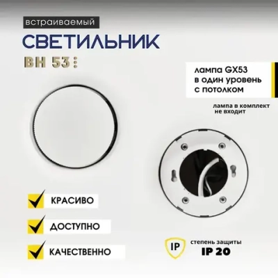Светильник встраиваемый BH53 (для ламп GX53), потолочный, втяжка, 1 шт.