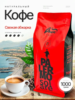 Кофе в зернах 1 кг Palermo Solare.