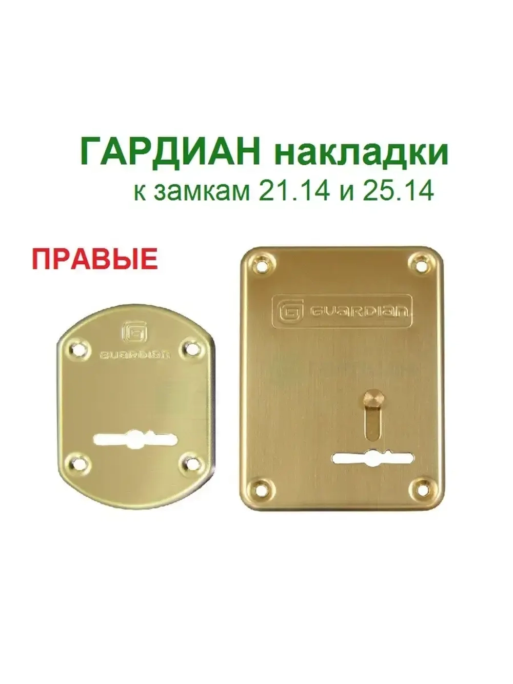 Накладки Гардиан ГЛС к RotorLock 21.14/25.14, правые, золото