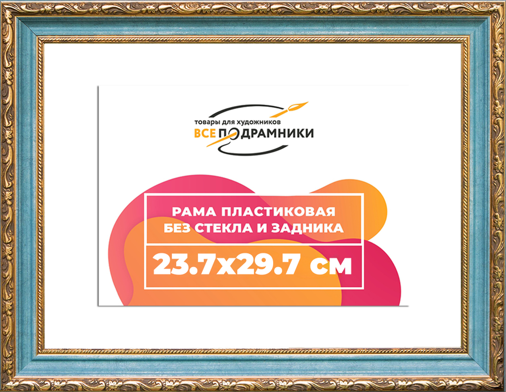 Рама 23,7x29,7 для картин и фотографий RP0204305-09(G85)