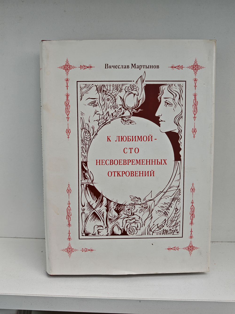 К любимой - сто несвоевременных откровений (стихотворения)