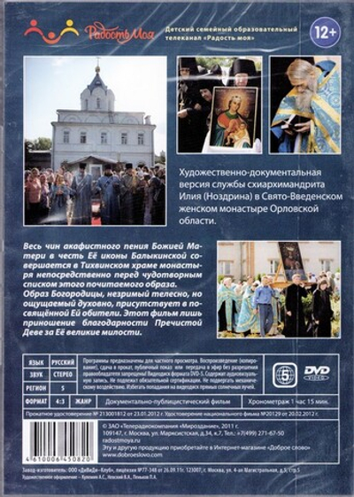 DVD - Акафист Божией Матери в честь Балыкинской иконы. Читает схиархимандрит Илий (Ноздрин)