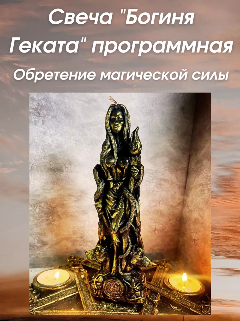 Свеча "Богиня Геката" программная