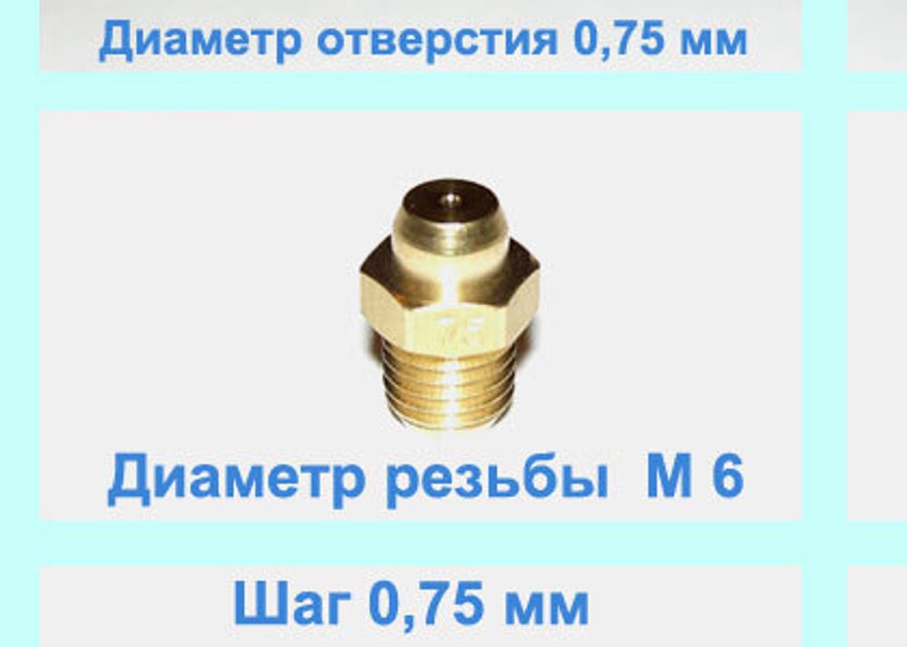 Жиклер ТУРБО диаметром резьбы М 6 с шагом 0,75 мм с отверстием 0, 75 мм