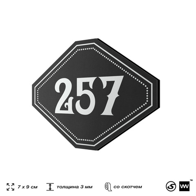 Номерок на дверь квартиры 257, для кабинета, офиса, шильдик 9 х 7 см, черный, Айдентика Технолоджи