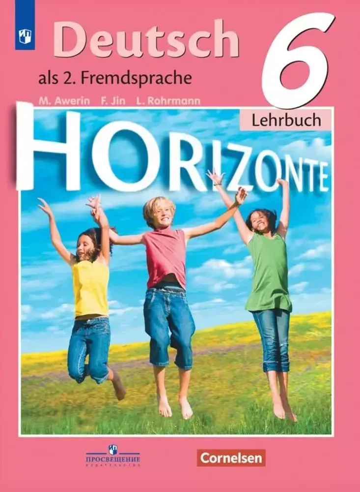 Horizonte. Горизонты. Аверин М.М.. Немецкий язык. Второй иностранный язык. 6 класс,  Учебник, 2022г