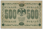 Кредитный билет 500 рублей 1918 год. Советская Россия. Кассир Титов. Серия АГ-606. F