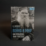 Война и мир как проблема Л.Н. Толстого