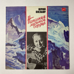 Винтажная виниловая пластинка LP Юрий Визбор Наполним Музыкой Сердца (СССР 1986) Три Минуты Тишины