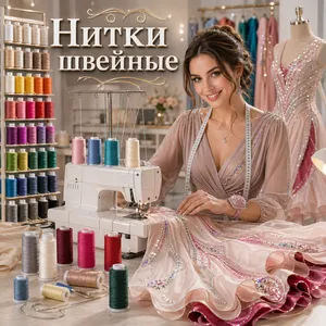 Нитки швейные