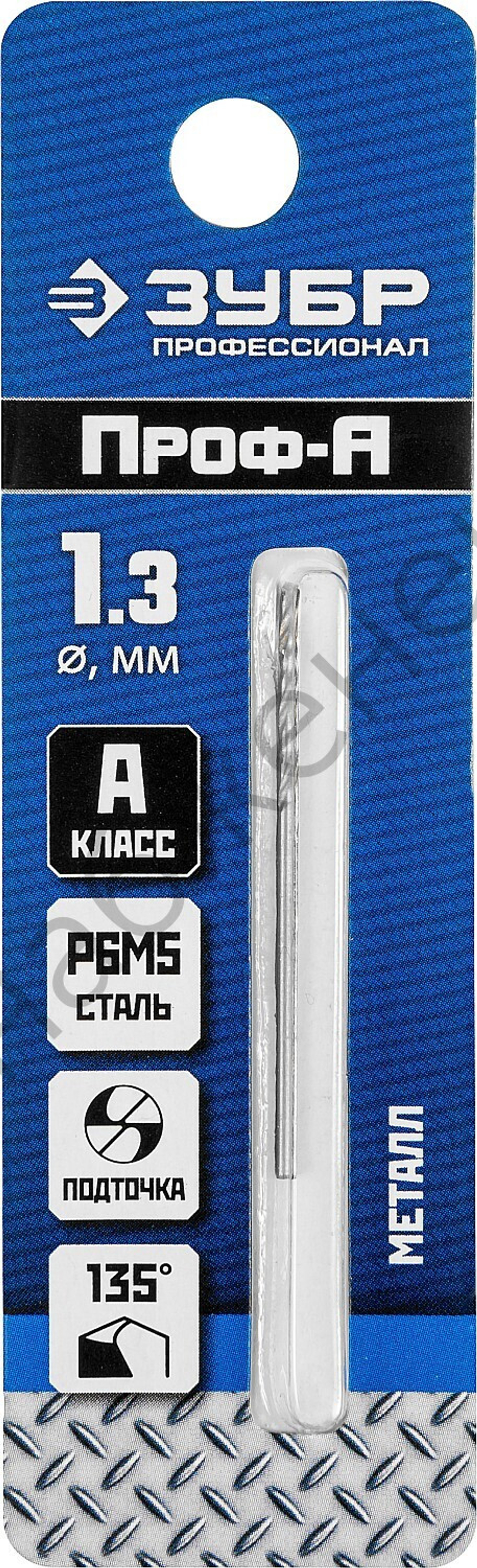ЗУБР ПРОФ-А 1.3х38мм, Сверло по металлу, сталь Р6М5, класс А