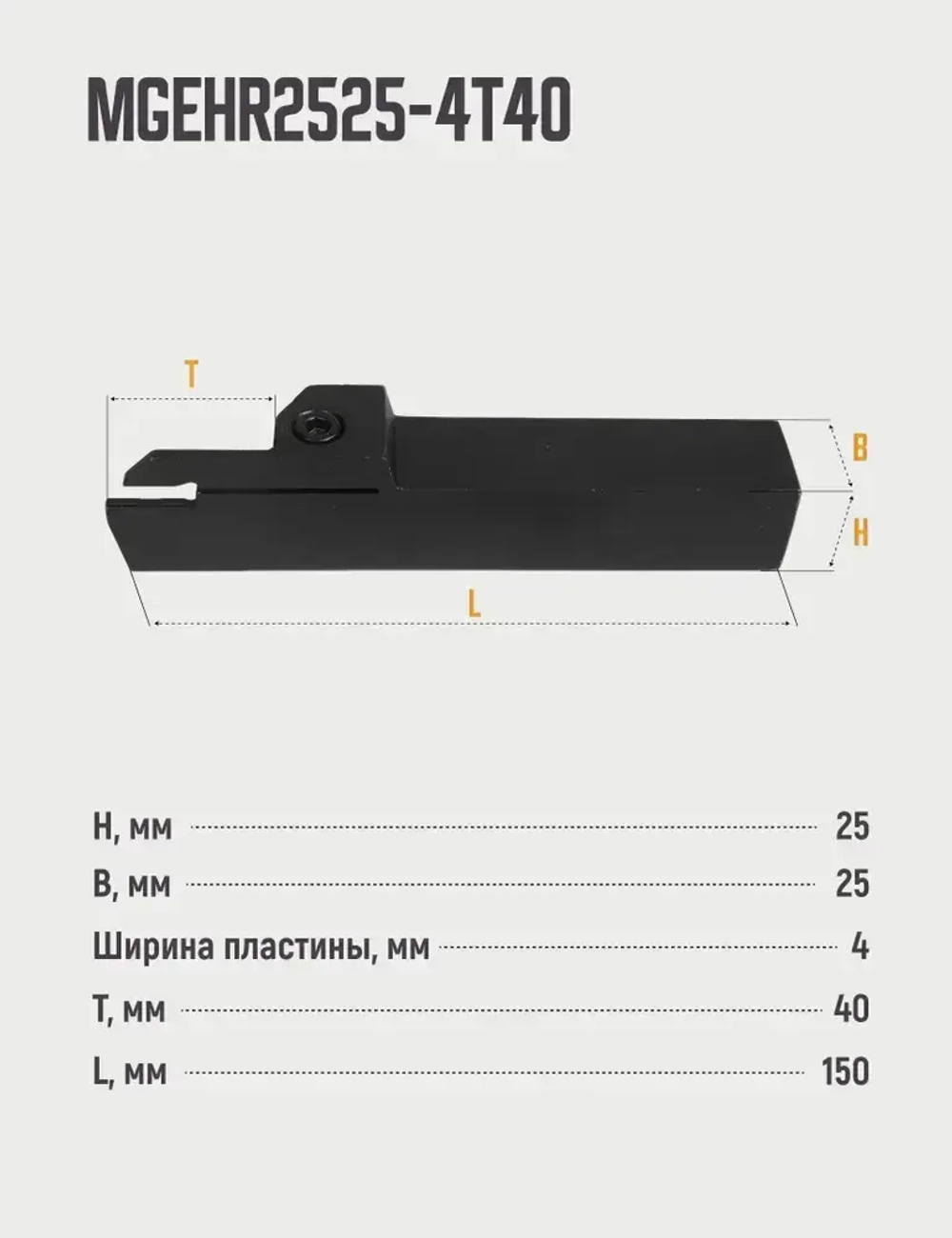 MGEHR2525-4T40 Резец отрезной, канавочный по металлу без пластин
