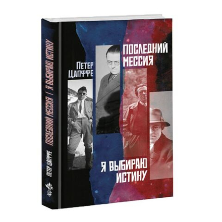 Последний Мессия. Петер Цапффе.