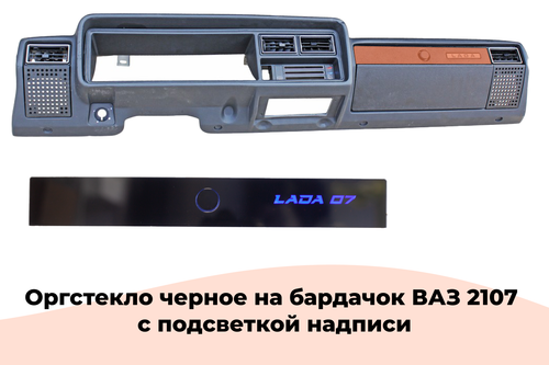 Стекло 2107 на бардачок с синей подсветкой