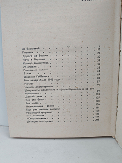 Берлин, май 1945. Записки военного переводчика