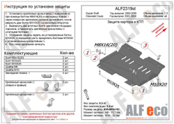 Защита ALFeco картера двигателя и кпп для Suzuki Swift правый руль 00-05,V-1,3/Chevrolet Cruze 01-08,V-все (сталь 2 мм) арт.ALF2319st