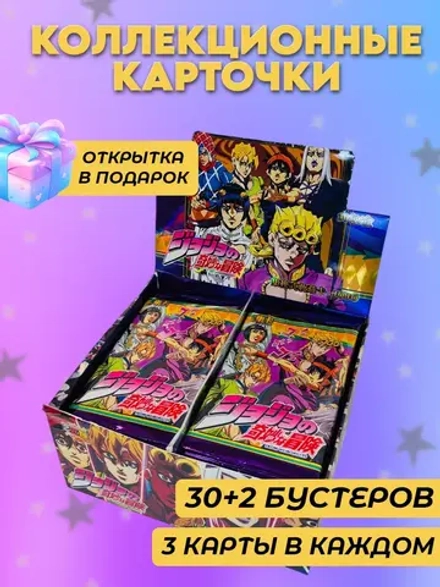 Коллекционные карточки аниме ДжоДжо