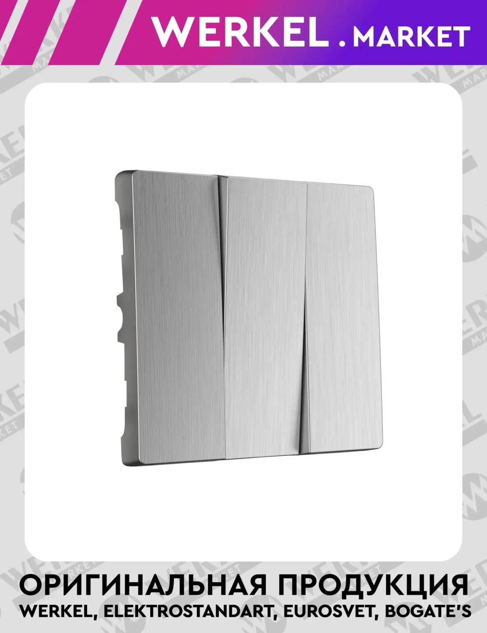 Набор клавиш для выключателя трехклавишного (cеребряный рифленый) W1139009