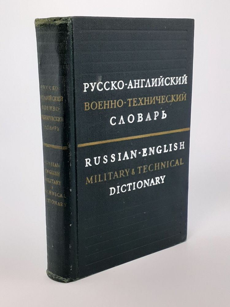 Русско-английский военно-технический словарь