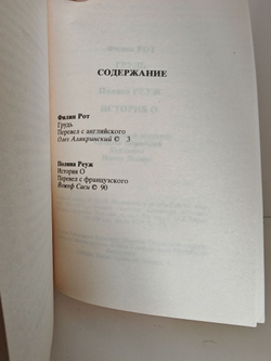 Грудь. История О