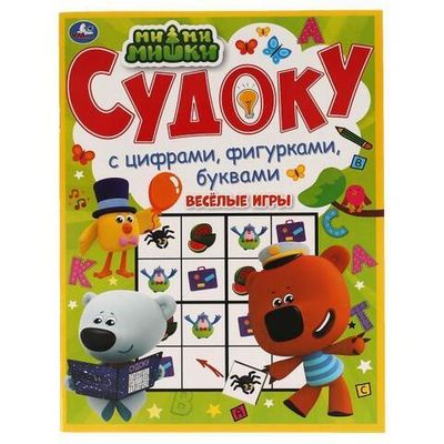 Судоку "Весёлые игры. МиМиМишки" 978-5-506-06790-0 (Умка)