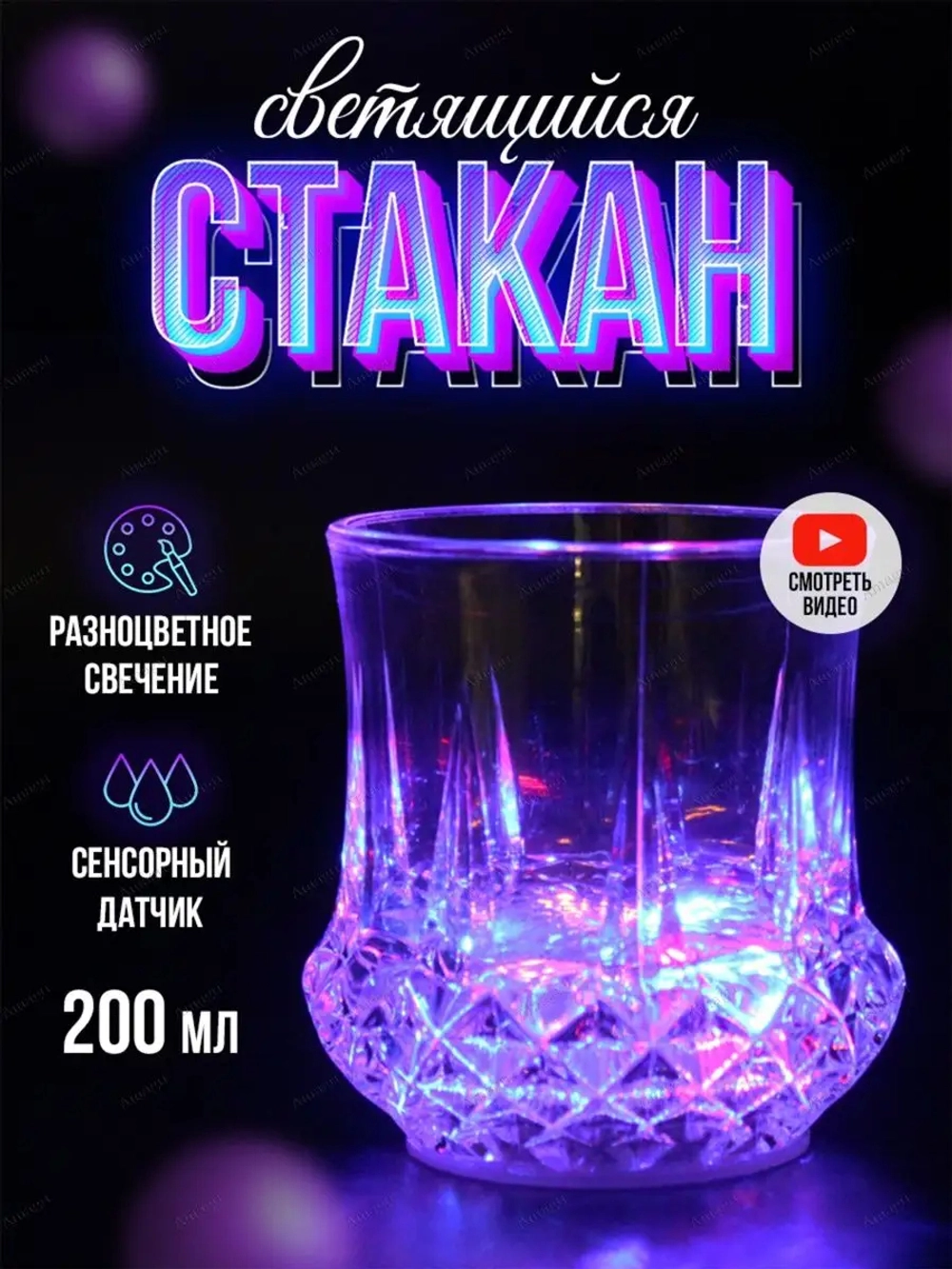 Светящийся стакан