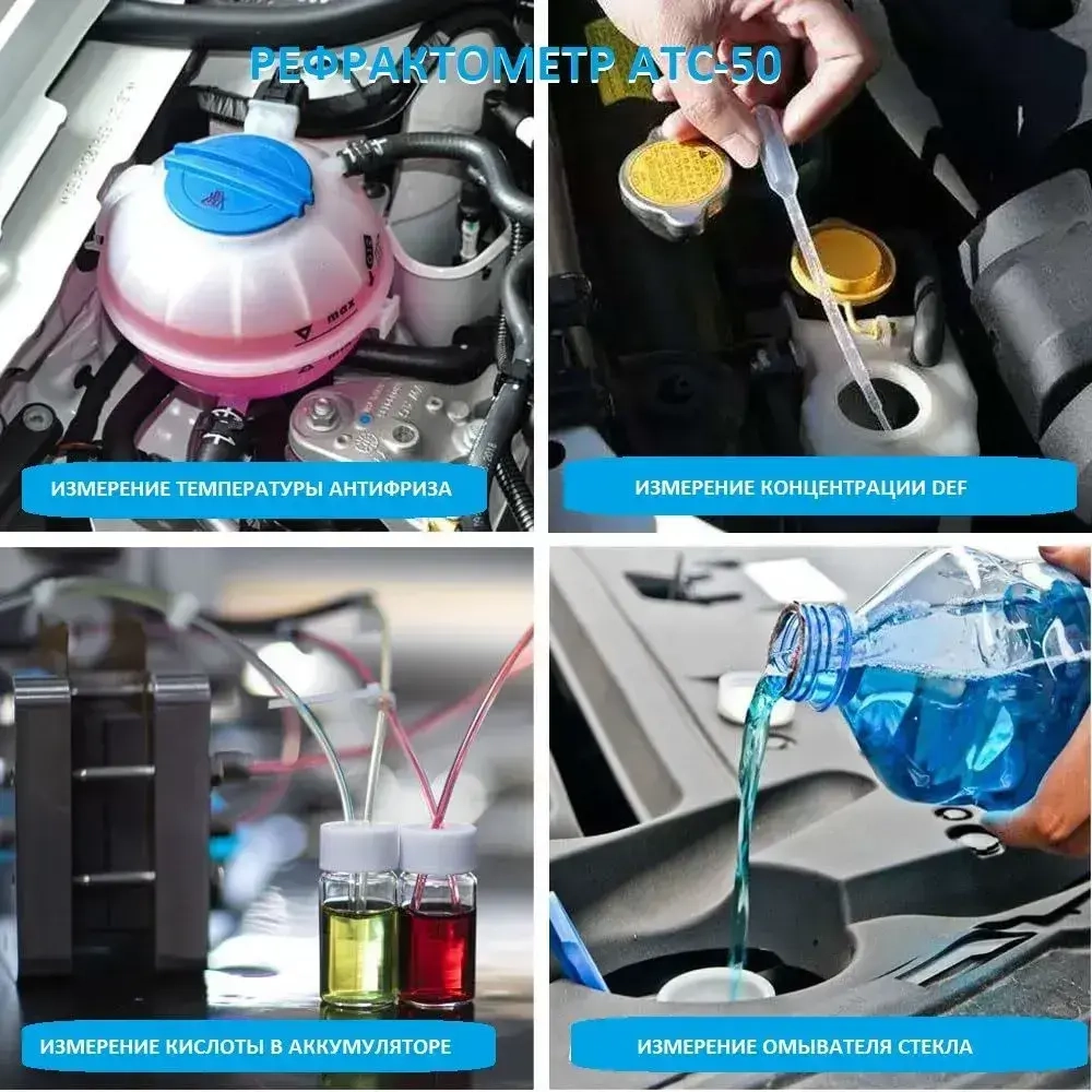 Рефрактометр для антифриза Smartron ATC-50