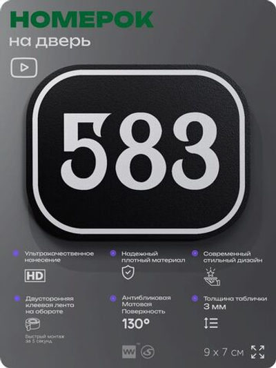 Номерок на дверь квартиры 583, для кабинета, офиса, шильдик 9 х 7 см, черный, Айдентика Технолоджи