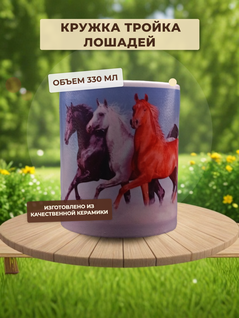 Кружка Тройка Лошадей
