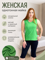 Женская однотонная майка хлопок трикотажная базовая. Расцветки моделей обновляются каждую неделю. ОСТАВЛЯЕМ ЗА СОБОЙ ПРАВО отправить расцветку, которая есть на складе.