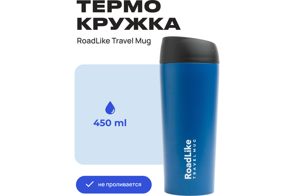 Термокружка RoadLike Travel Mug 450мл, синий