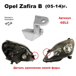 Кронштейн крепления фары для Opel Zafira B 2005-2014г