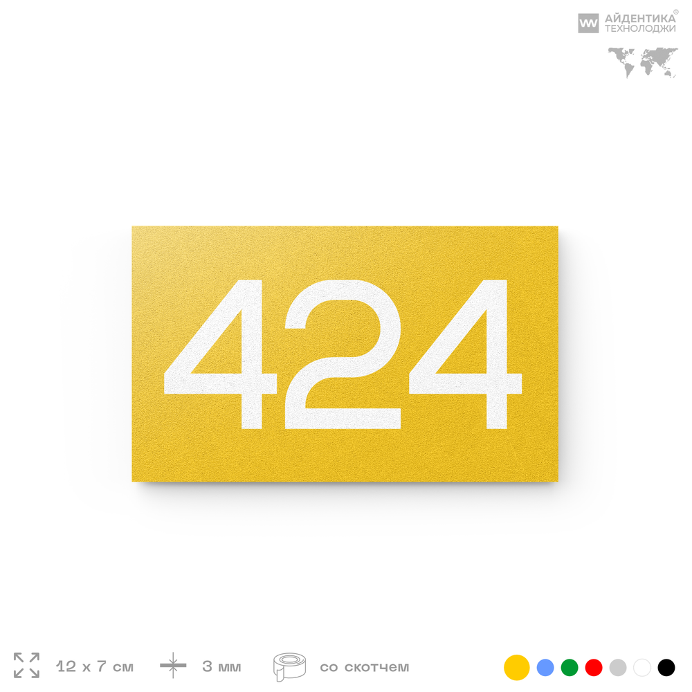 Номер на дверь 424, табличка на дверь для офиса, квартиры, кабинета, аудитории, склада, желтая 120х70 мм, Айдентика Технолоджи