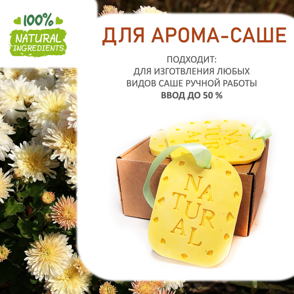 Хризантема, отдушка для свечей и мыла